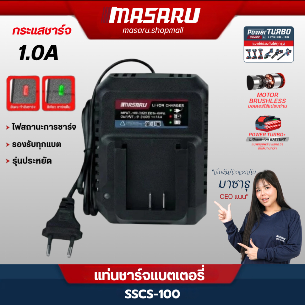 Masaru SSCS-100 แท่นชาร์จแบตเตอรี่ สว่าน หินเจียร พัดลม ขั้วแบตเตอรี่ DY