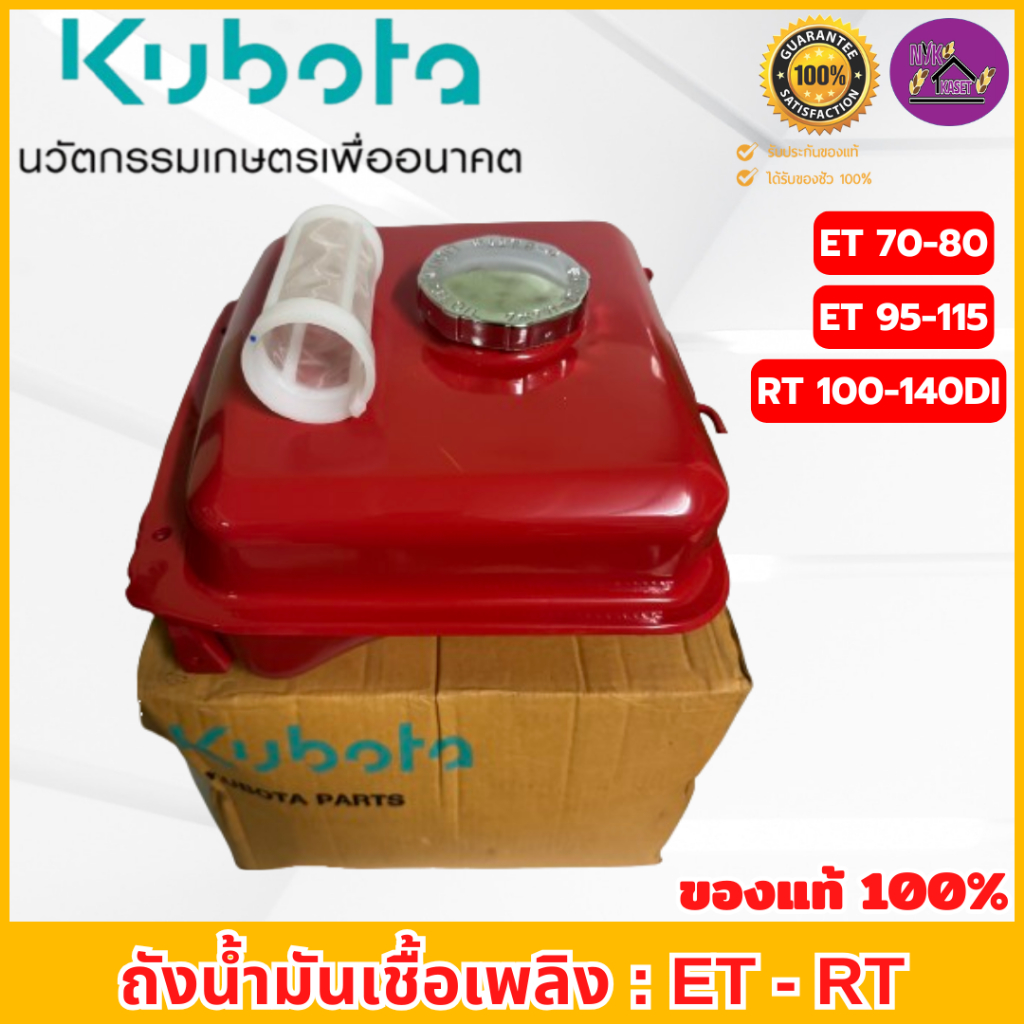 ถังน้ำมันเชื้อเพลิง คูโบต้า ของแท้เบิกศูนย์ 100% อีที/อาร์ที(ET/RT) ใช้ได้กับรุ่น ET70-115 และ RT100-140di