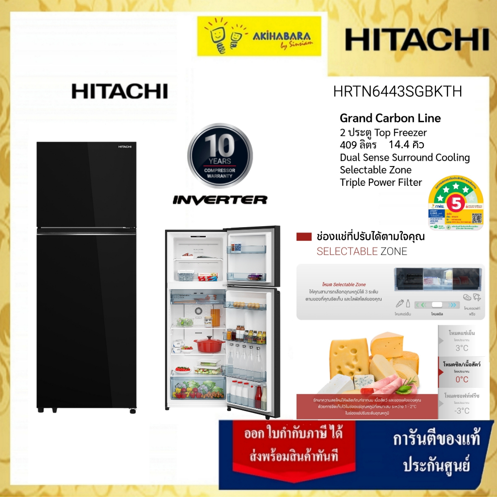 Hitachi ฮิตาชิ ตู้เย็น 2 ประตู 14.4 คิว 409 ลิตร Grand Carbon Line รุ่น HRTN6443SGBKTH สีกลาสแบล็ก ก