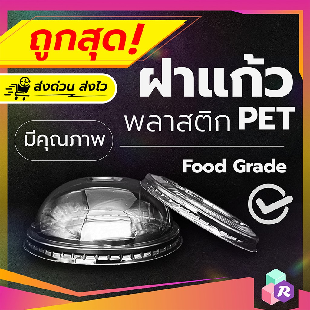ฝาแก้วพลาสติก PET ปาก 75 85 95 116 mm ฝาโดมกากบาท ยกดื่ม ทรงสูง เรียบ ฯลฯ