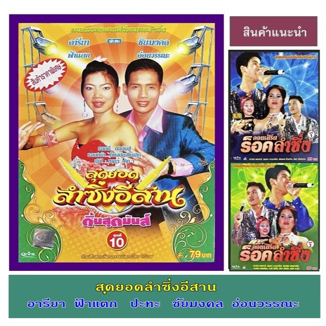 VCD EVS สุดยอดลำซิ่งอีสาน อารียา ฟ้าแตก ปะทะ ชัยมงคล อ่อนวรรณะ ดิ้นสุดมันส์ ชุดที่10 สภาพใหม่ แท้ถูก
