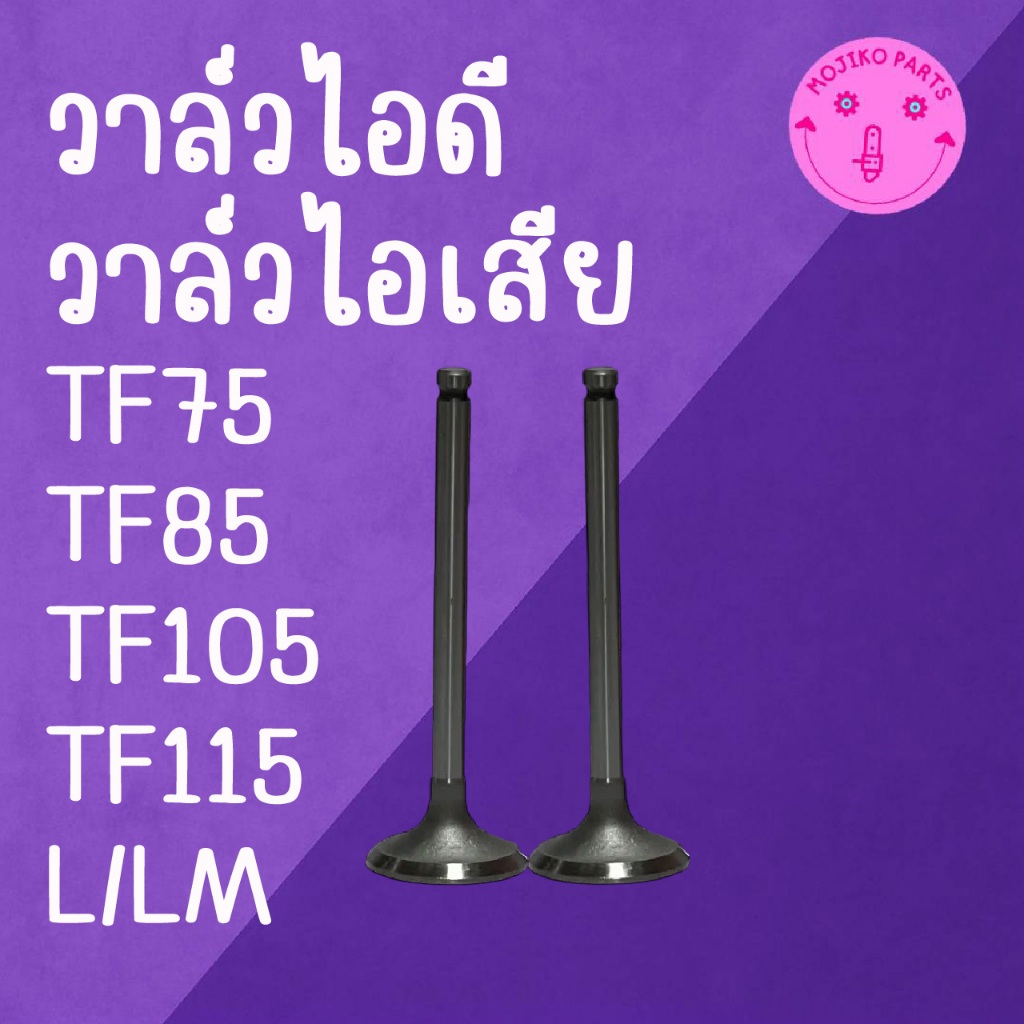 วาล์วไอดี วาล์วไอเสีย รุ่น TF75 / TF85 / TF105 / TF115 L/LM อะไหล่รถไถ ยั น ม่ า ร์