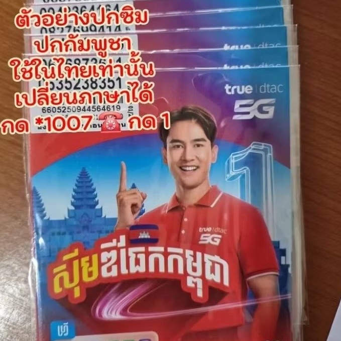 ซิมดีแทคเติมเงิน ปกกัมพูชา ยังไม่ลงทะเบียน ลูกค้าต้องลงทะเบียนเอง อายุถึง 30 มิ.ย.2570