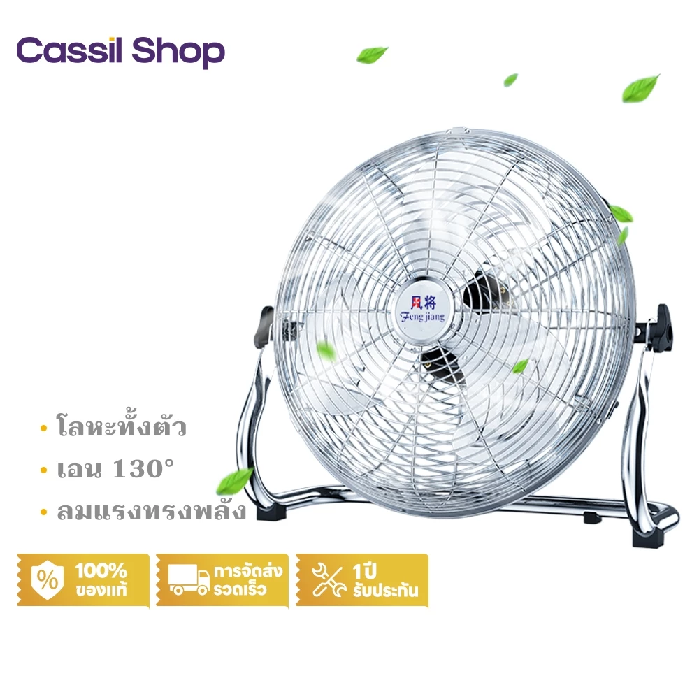 Cassil พัดลม อุตสาหกรรม พัดลมตั้งพื้นอุตสาหกรรม 10/12/14/16/18/20/24 นิ้ว พัดลมตั้งพื้น พัดลมติดตั้งโต๊ะ