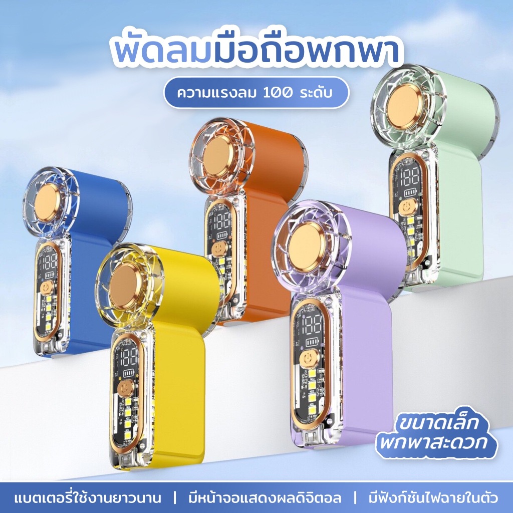พัดลมมือถือขนาดเล็กความเร็วสูง: มีไฟในตัว ปรับความเร็วได้ 100% แบตเตอรี่ใช้งานได้นาน ตัวเรือนโปร่งใส