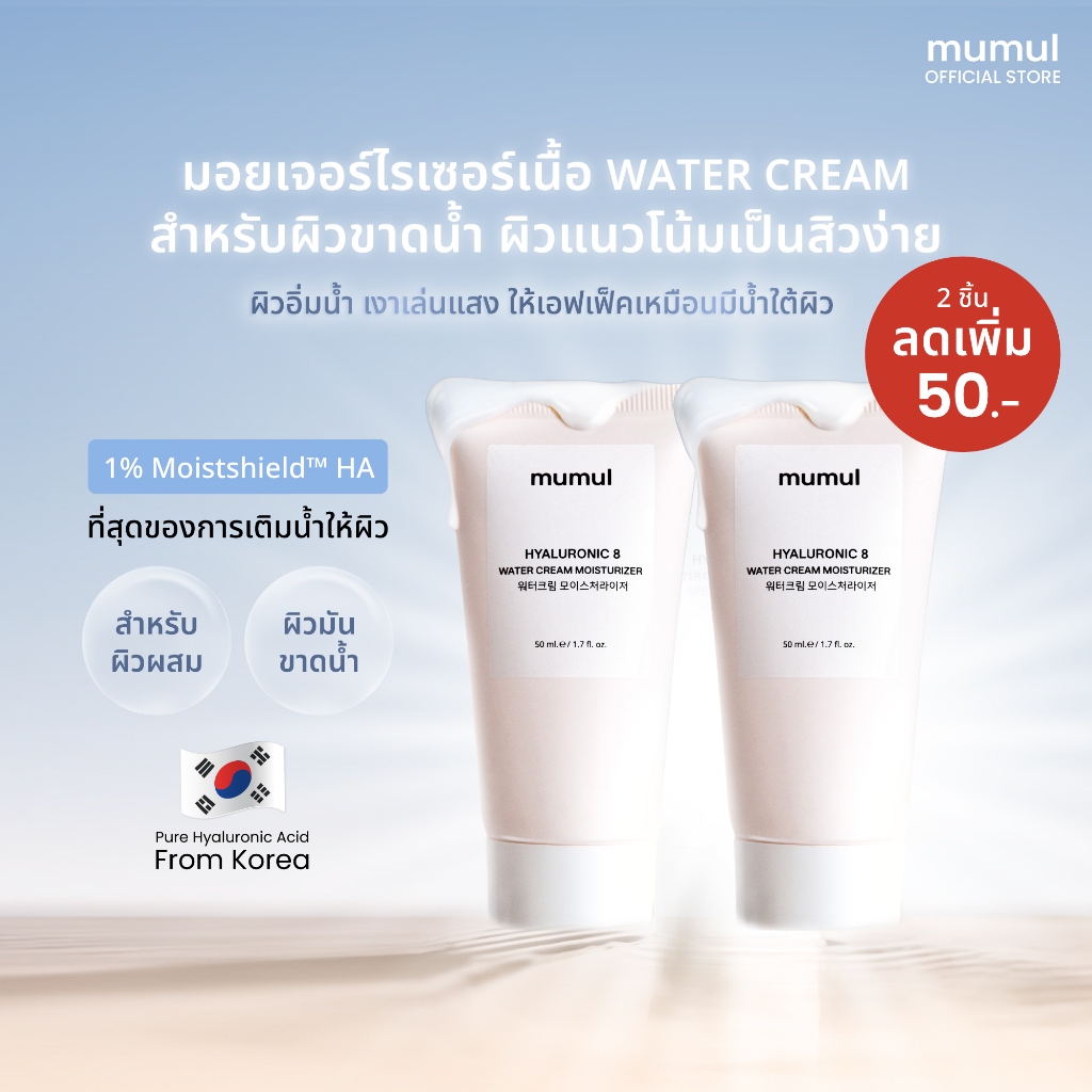 [2 หลอด ลดอีก 50.-] Mumul Water Cream Moisturizer 50ml มอยเจอร์ไรเซอร์ เติมน้ำให้ผิว ชุ่มชื้นยาวนาน