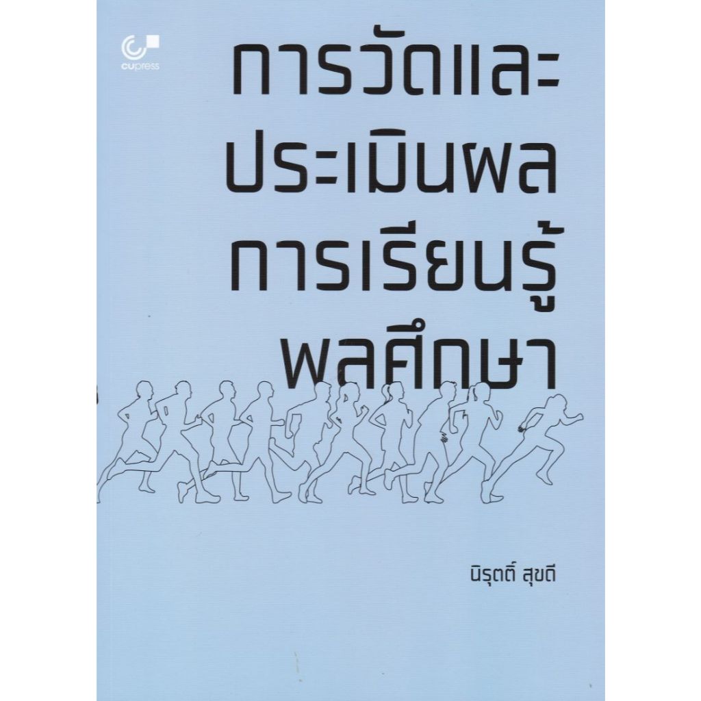 [Chulabook] หนังสือ การวัดและประเมินผลการเรียนรู้พลศึกษา (9789740344322)C112