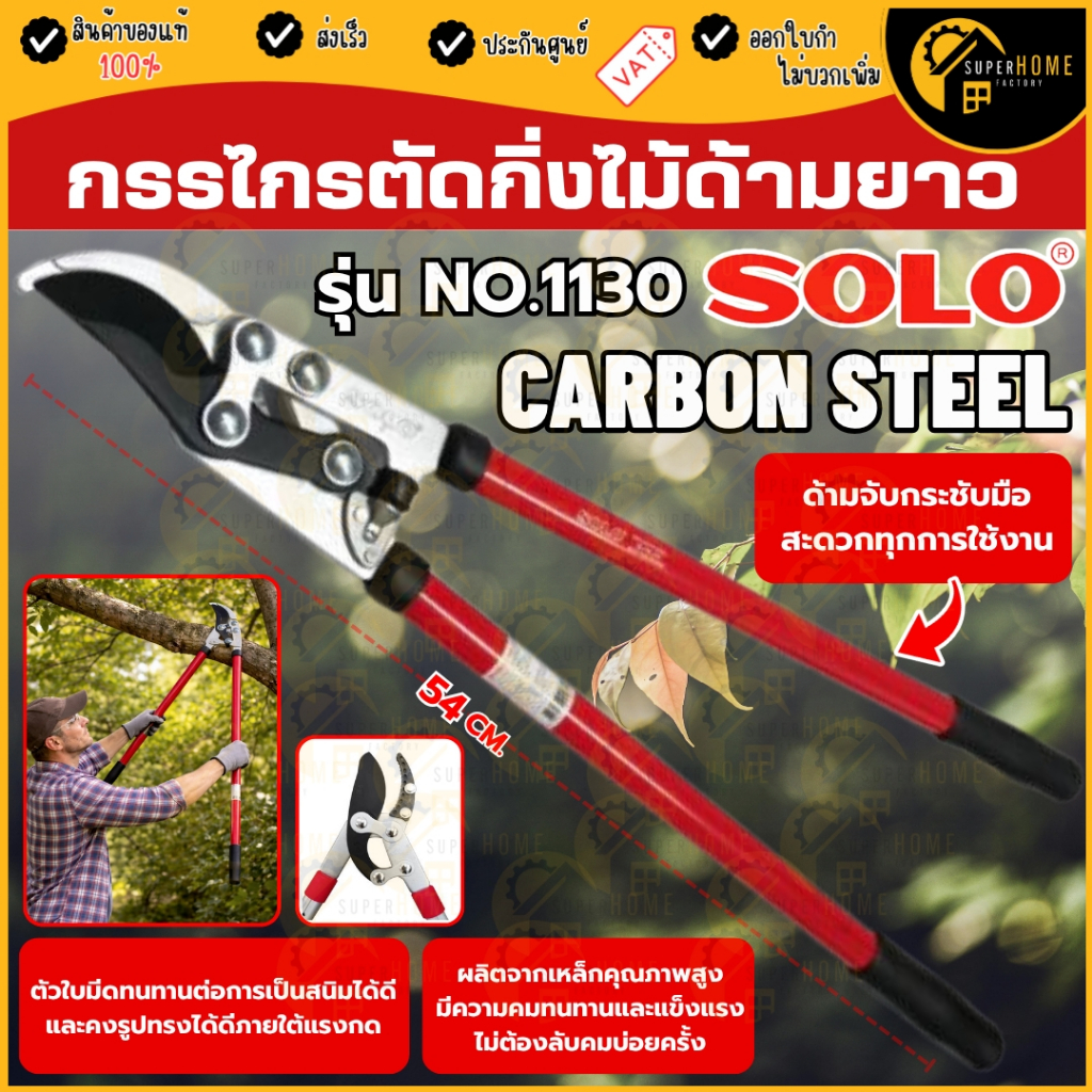 SOLO กรรไกรตัดกิ่งไม้ใหญ่ รุ่น NO.1130 กรรไกรตัดกิ่งไม้ใหญ่ด้ามอลูมิเนียม คินโซ่ No.519 กรรไกรตัดเเต่งกิ่ง ตัดไม้