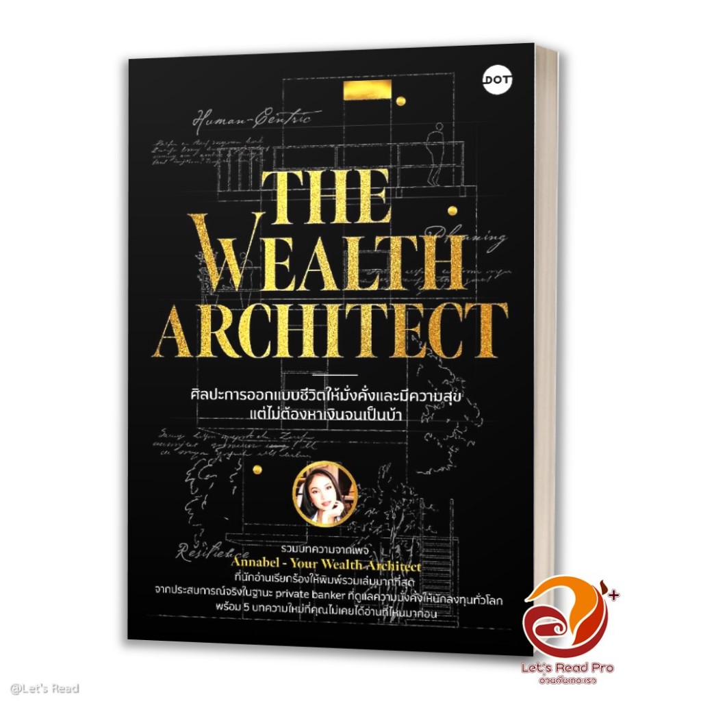 หนังสือ The Wealth Architect ศิลปะการออกแบบชีวิตให้มั่งคั่งและมีความสุข แต่ไม่ต้องหาเงินจนเป็นบ้า โดย Annabel แอนนาเบล