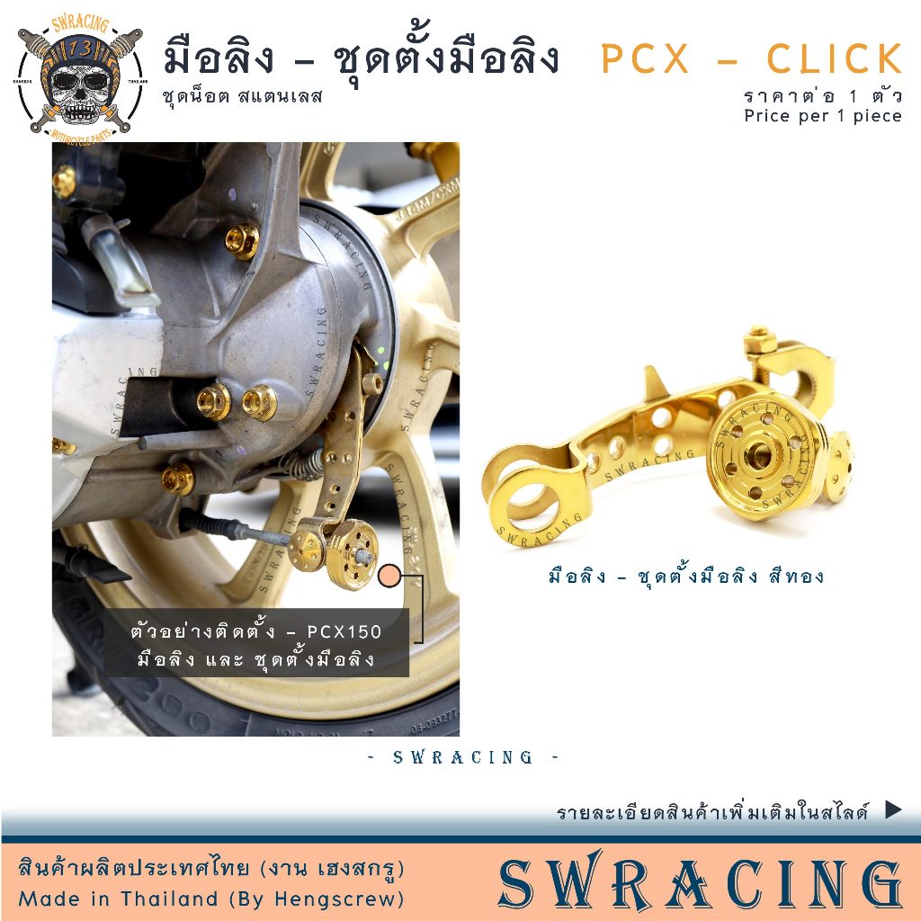มือลิง ชุดตั้งมือลิง สแตนเลส PCX160 / PCX / GIORNO+ / Scoopy / Click i ชุดมือลิงตรงรุ่น ราคาขายต่อ 1ตัว งานเฮงสกรู