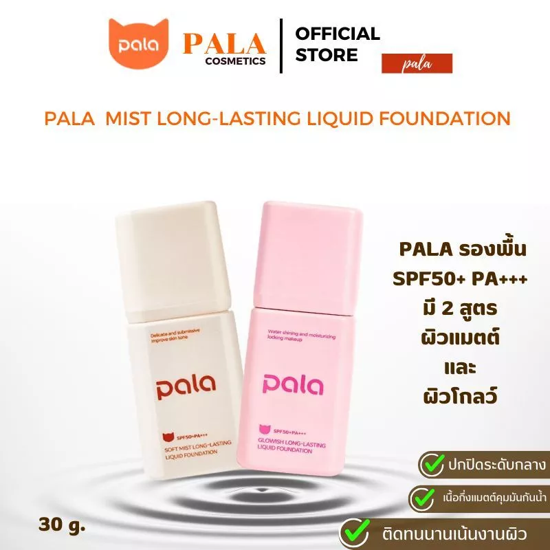 ตะกร้าบริษัท [ขนาด 30 g.] PALA รองพื้น SPF50+ PA+++ Soft Mist Long-Lasting Liquid Foundation มี อ.ย.