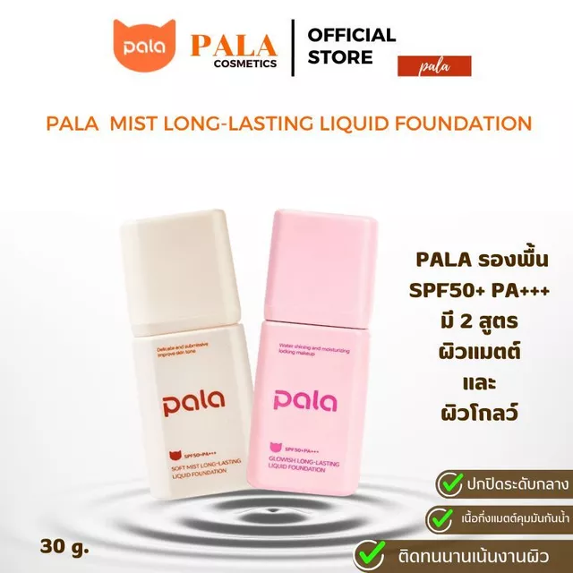 ตะกร้าบริษัท [ขนาด 30 g.] PALA รองพื้น SPF50+ PA+++ Soft Mist Long-Lasting Liquid Foundation มี อ.ย.