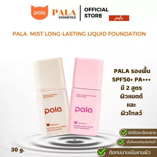 ตะกร้าบริษัท [ขนาด 30 g.] PALA รองพื้น SPF50+ PA+++ Soft Mist Long-Lasting Liquid Foundation มี อ.ย.