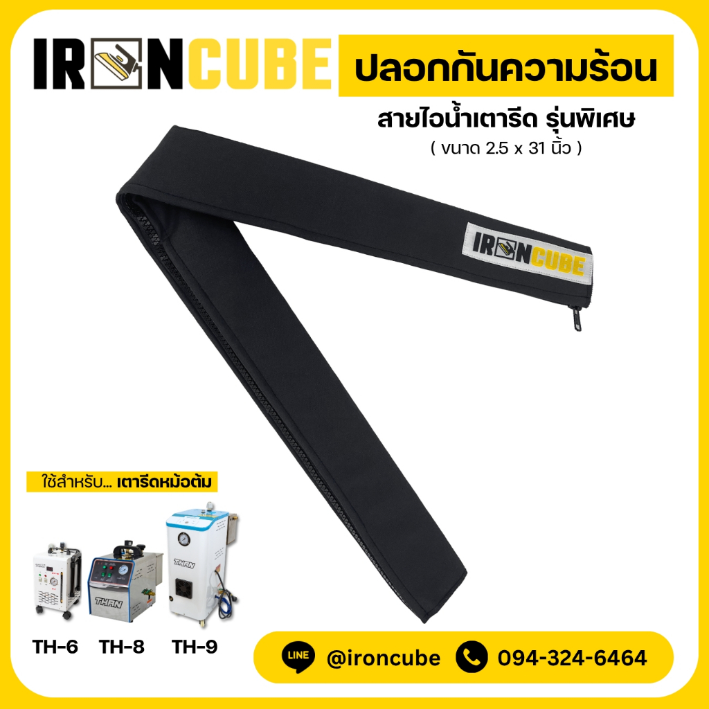 ปลอกกันความร้อน ปลอกสายไอน้ำเตารีด รุ่นพิเศษ