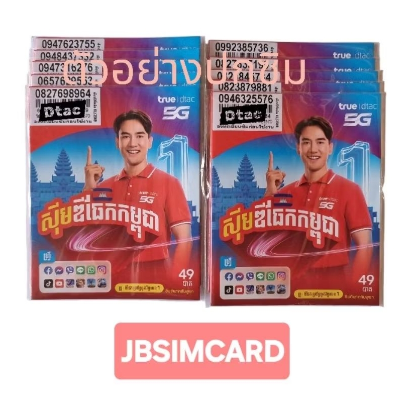 ซิมดีแทคเติมเงิน  ปกกัมพูชา ยังไม่ลงทะเบียน ลูกค้าลงทะเบียนซิมเอง อายุซิมถึง 31 พ.ค. 2570