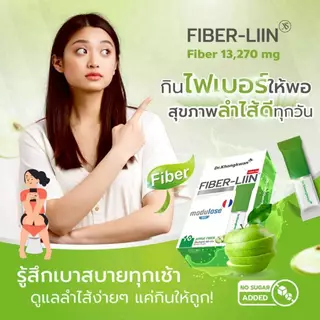 [1แถม1+มีส่วนลดในไลฟ์]Fiber-liin ไฟเบอร์ลิน ดร.ของขวัญ