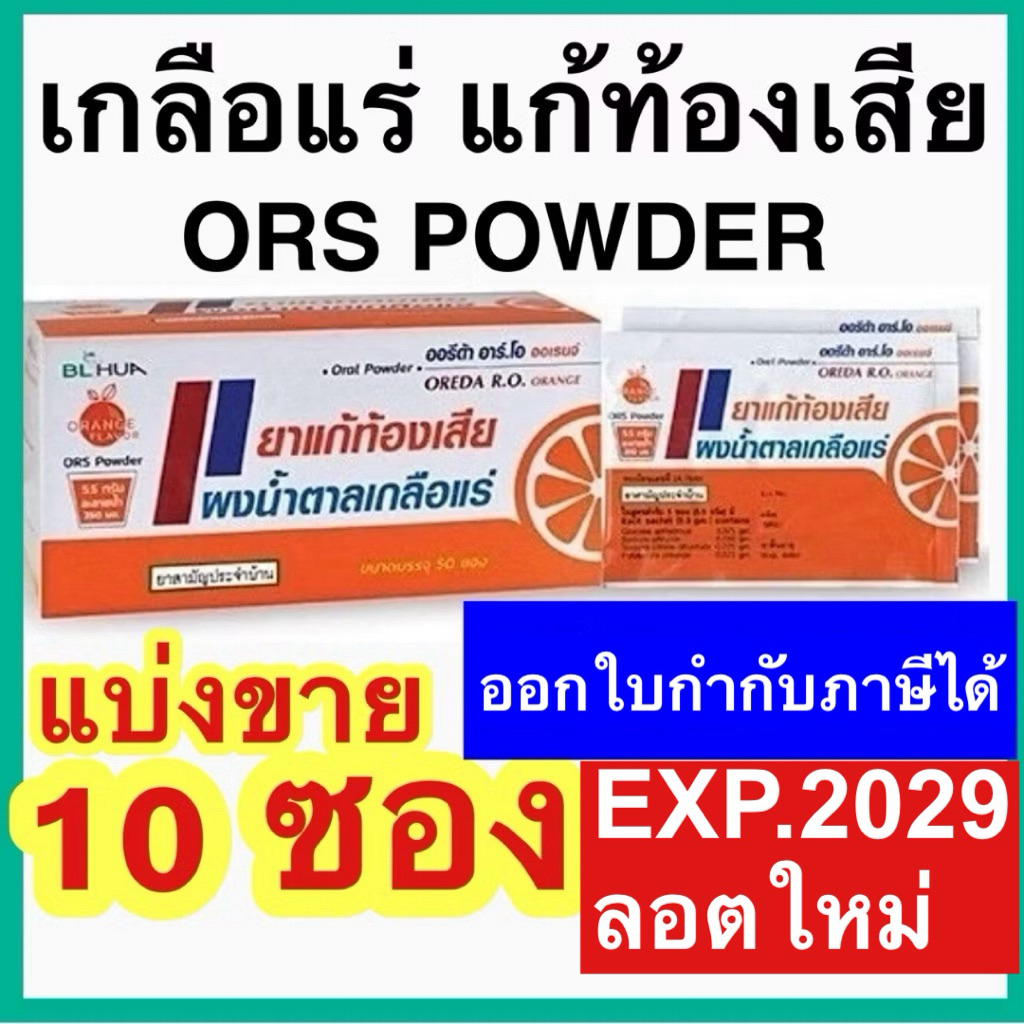 ผงน้ำตาลเกลือแร่  Oreda RO ors powder orange แบ่งขาย 10 ซอง 5.5g