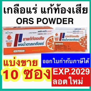 ผงน้ำตาลเกลือแร่  Oreda RO ors powder orange แบ่งขาย 10 ซอง 5.5g