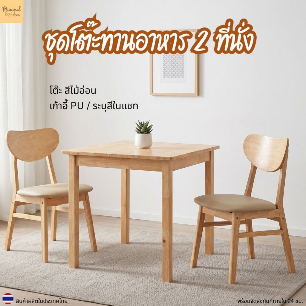 Minimal_deco【 สินค้าพร้อมส่ง】ชุดโต๊ะทานอาหาร 2 ที่นั่ง โต๊ะขนาด 60x60 เก้าอี้ไม้ยางพารา 2 ตัว รับน้ำหนักได้ 150 Kg.