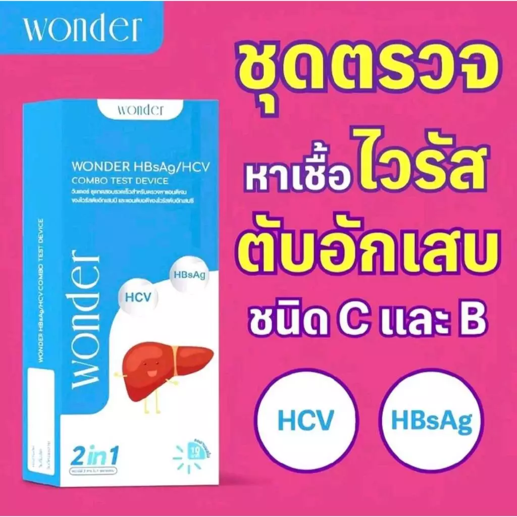 WONDER ชุดตรวจตับ B และ C HBsAg/HCV แบบรวดเร็ว 2in1 ตรวจเองได้ง่าย รู้ผลใน 10 นาที สะดวกสำหรับตรวจสุขภาพตับ