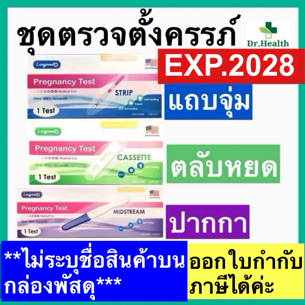 ที่ตรวจครรรภ์ความไวสูง [ไม่ระบุสินค้าหน้าพัสดุ] Pregnancy test แบบหยด / จุ่ม / ปากกา longmed ตรวจท้อง ตรวจฉี่