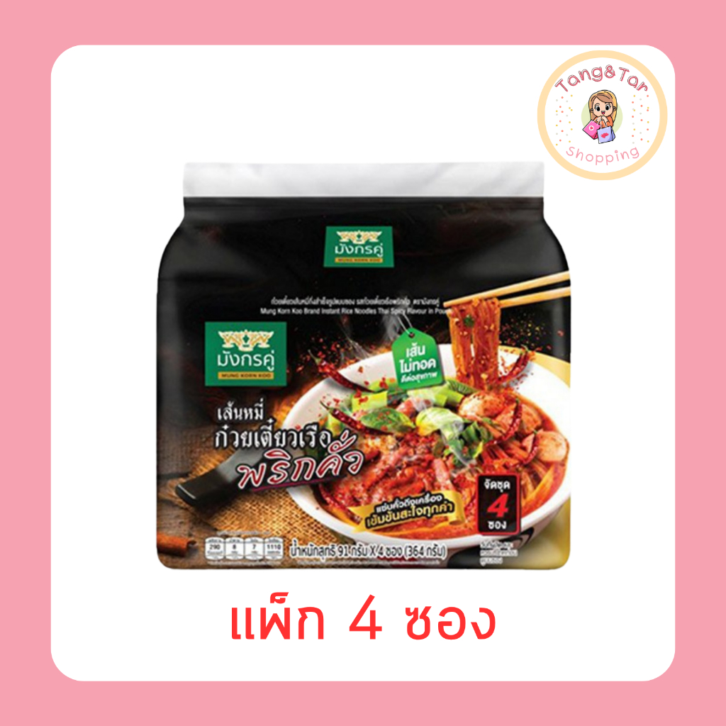 มังกรคู่เรดดี้ซอง เส้นหมี่ก๋วยเตี๋ยวเรือพริกคั่ว 91 กรัม [แพ็ก 4 ซอง]