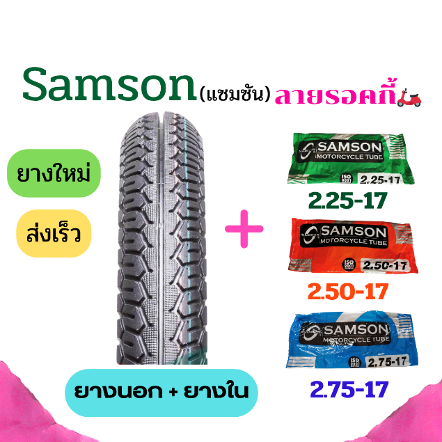 ยางนอกและยางในมอเตอร์ไซคขอบ17= 225-17 250-17 275-17ลายร็อคกี้🛵 Samson(แซมซัน)สำหรับมอเตอร์ไซตทุกรุ่น