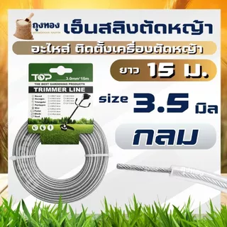 เอ็นตัดหญ้า เอ็นสลิง 15 เมตร ( กลม หรือ เหลี่ยม ) เอ็นลวดสลิง สายเอ็น ขนาด 3 มิล / 3.5 มิล เหนียว ทน