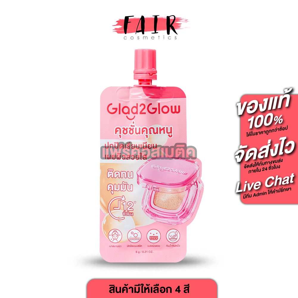 Glad2Glow Perfect Cover Cushion แกลดทูโกลว์ เพอร์เฟค คัฟเวอร์ คุชชั่น [สินค้ามีให้เลือก 4 สี] คุชชั่นฟินิชแมตต์ ปกปิด