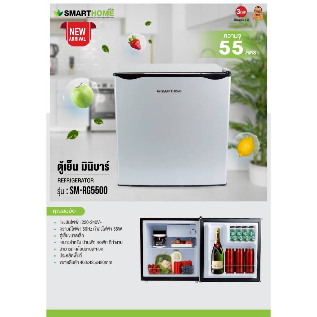 Smarthome ตู้เย็นมินิบาร์ 5.5ลิตร รุ่น SM-RG5500 รับประกัน 3 ปี ตู้เย็นโรงแรม ตู้เย็นขนาดเล็ก ตู้แช่น้ำ ช่องฟรีส