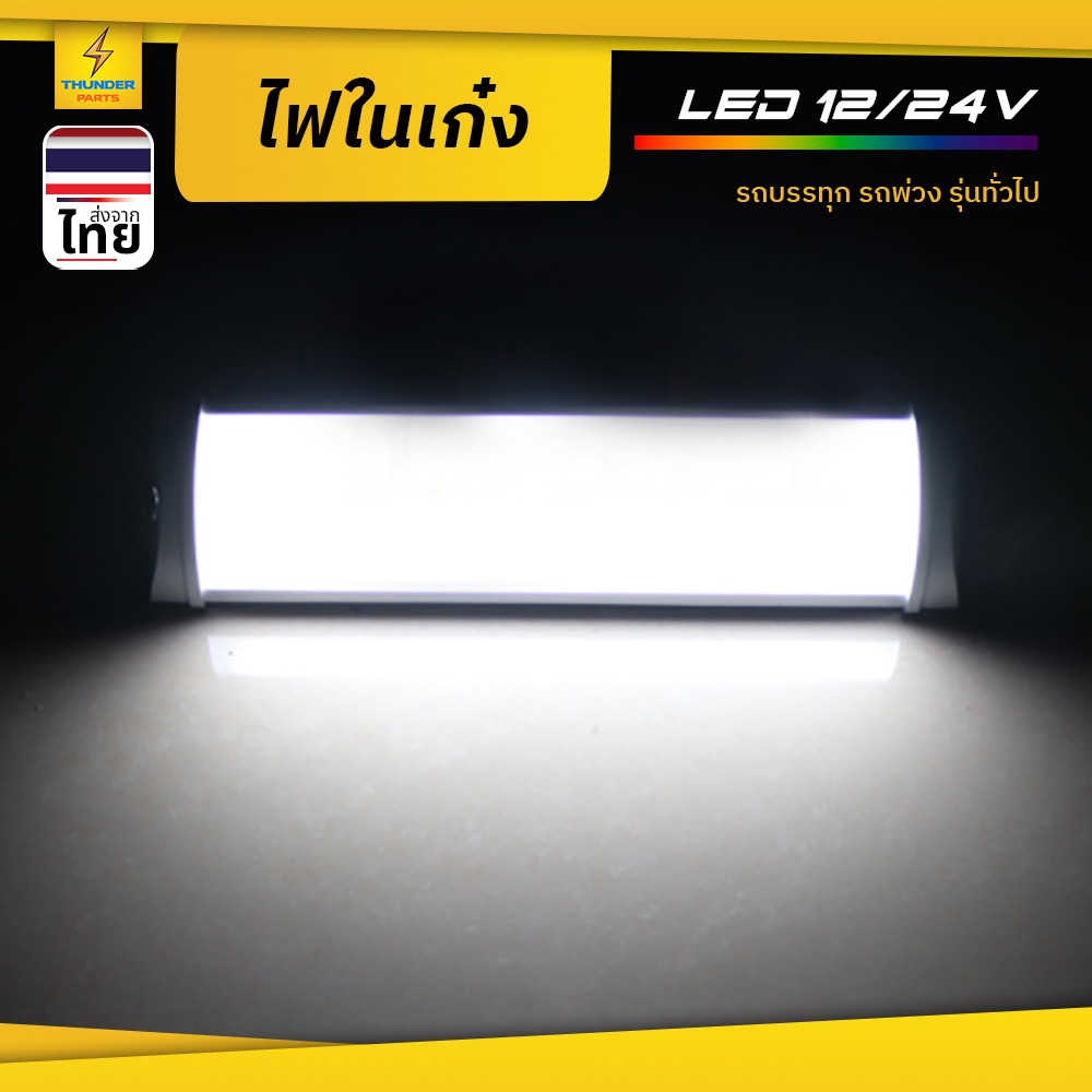 ไฟในเก๋ง 1ชิ้น 12V-24V LED ไฟเพดานรถ ไฟภายในรถ ไฟสีขาว สว่าง ทนความร้อน น้ำหนักเบา (Superwhite-B)