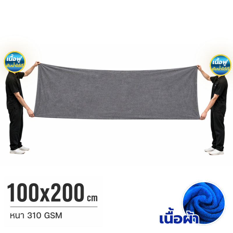 ผ้าเช็ดรถขนาดจัมโบ้ 200x100 CM หนา 310 Gsm ผ้าไมโครไฟเบอร์ เช็ดรถยนต์ เช็ดกระจก ผ้าลาก ผืนใหญ่ รูปที่ 7