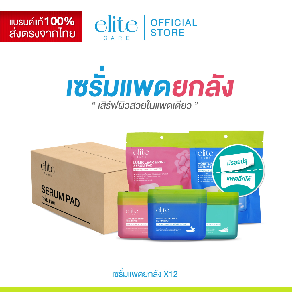 [เซรั่มแพดยกลัง ลังละ 12 ชิ้น ] Elite Care Serum Pad เซรั่มแพด 60 ชิ้น สูตรผิวชุ่มชื้น และ สูตรผิวกร