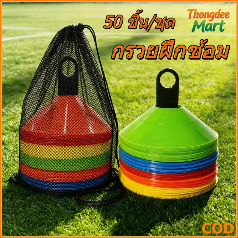 พร้อมส่ง กรวยฝึกซ้อม ฟุตบอล เซ็ต 50 ชิ้น มาร์คเกอร์โคน กรวยซ้อมกีฬา กรวยจานสำหรับฝึก สำหรับฝึกซ้อมฟุตบอล