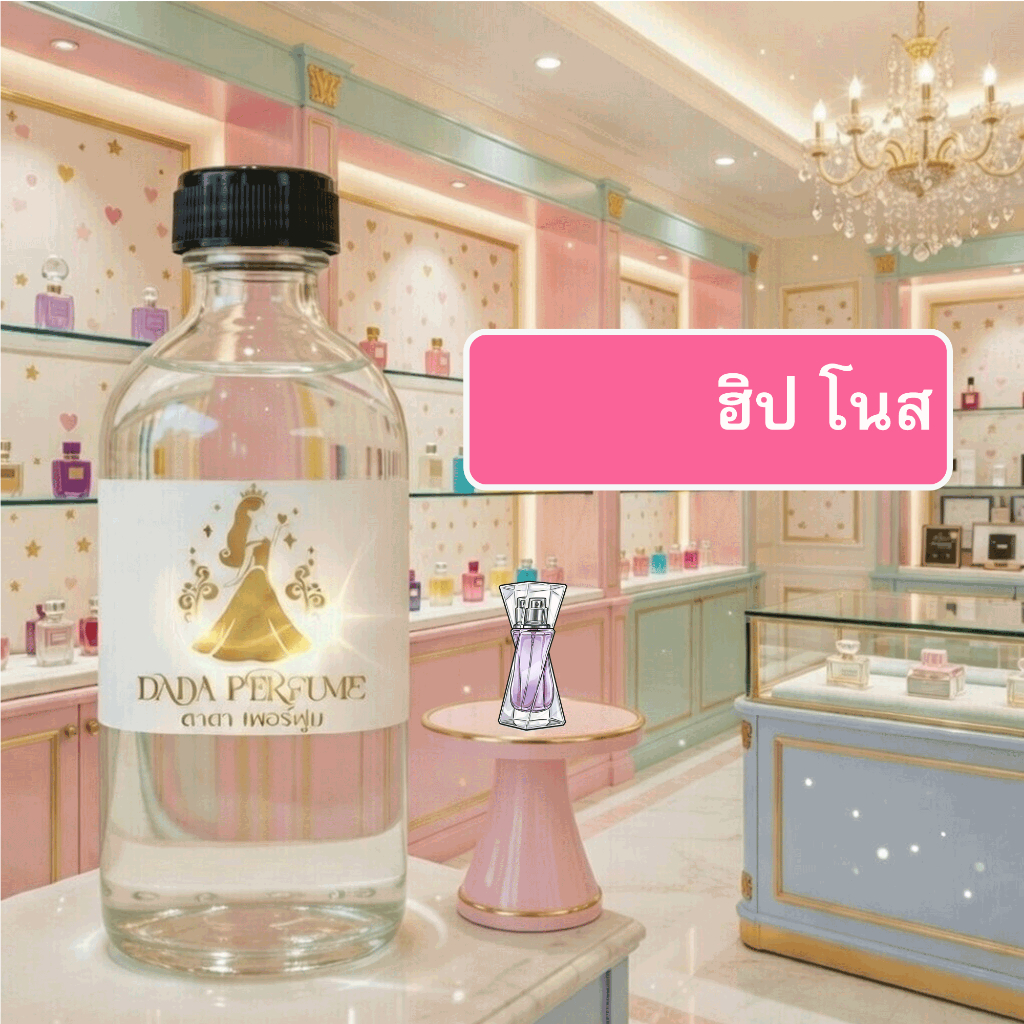 กลิ่น ฮิป-โนส น้ำหอมพร้อมใช้ ปริมาณ 125 ml. แถมฟรีขวดสเปร์ย 10 ml. 1 ขวด ซื่อ 10 ฟรี 1 ขวด