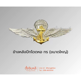 ปีกโดดหอ/ร่ม ทร. ทหารเรือ (กองทัพเรือ)