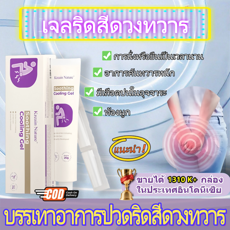Kreain Nature เจลริดสีดวงทวาร | ครีมทาริดสีดวง บรรเทาอาการปวดอย่างอ่อนโยน ครีมทาริดสีดวงทวารหนัก 20g