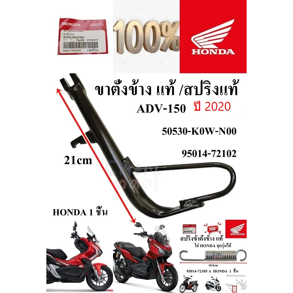 ขาตั้งข้าง แท้ ADV-150  50530-K0W-N00 HONDA 1 ชิ้น ราคา ถูกที่สุด ดีลบีเคเค แกลเลอรีภาพที่ 2