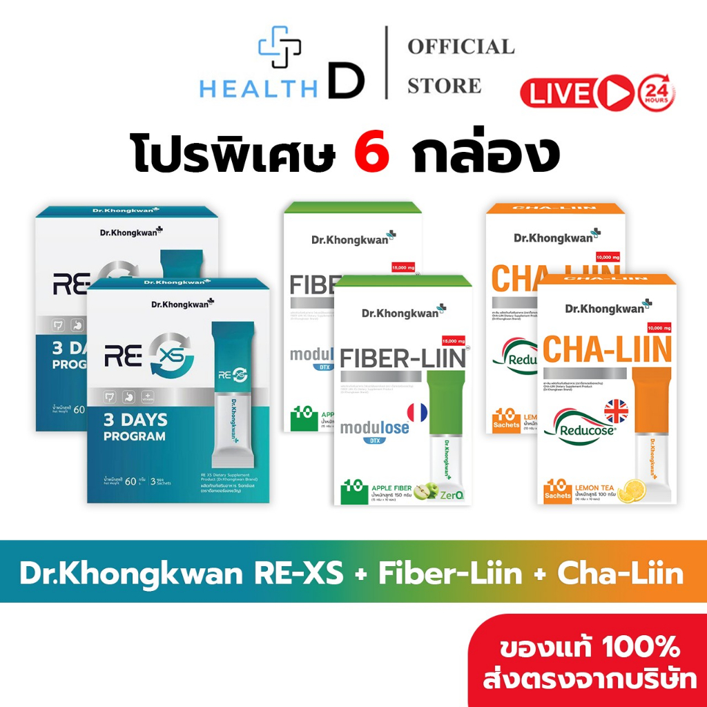 รวม3สูตร 6กล่อง [ของแท้+สินค้าพร้อมส่ง]Dr.Khongkwan ดร.ของขวัญ RE XS-2+Fiber-Liin-2+Cha-Liin-2