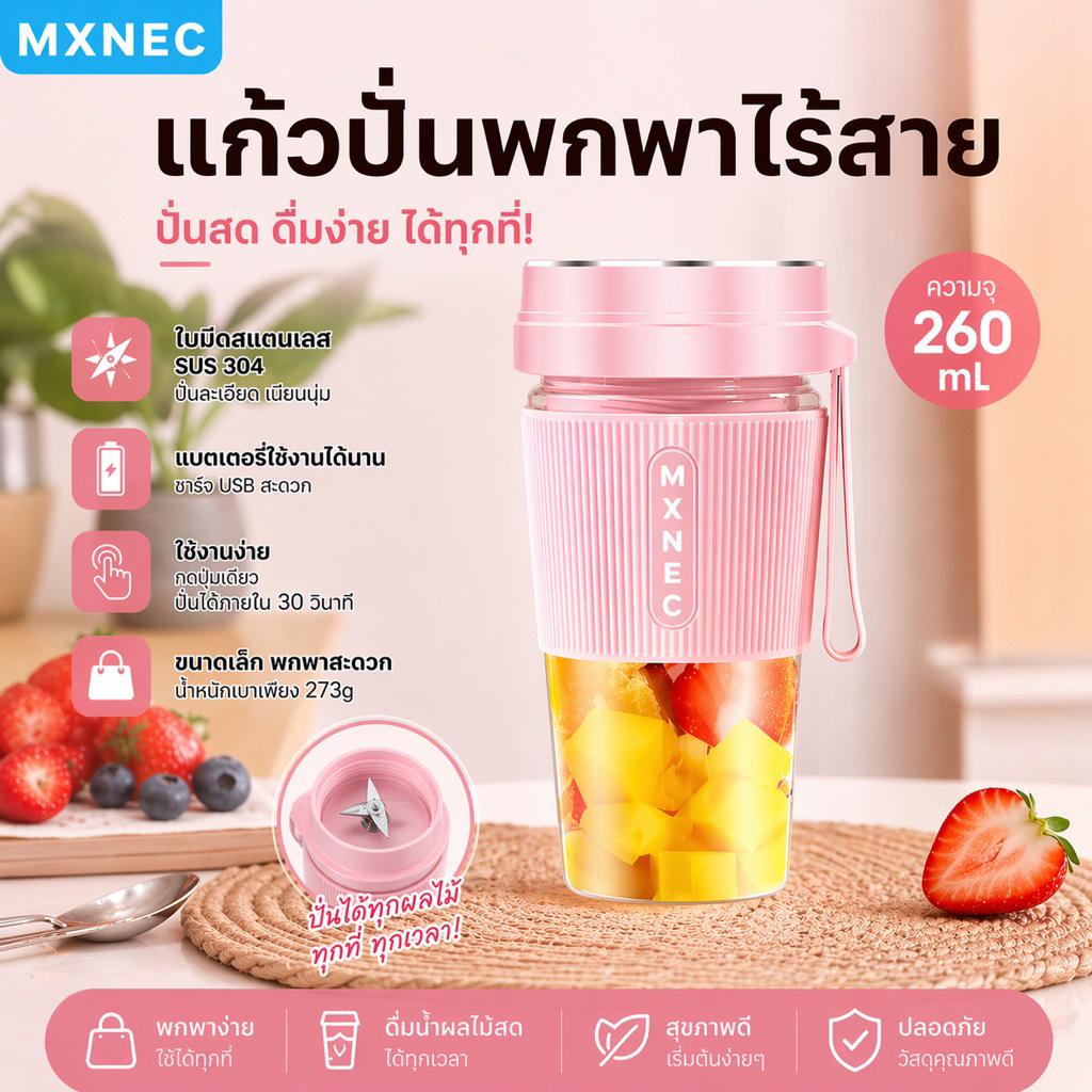 Portable Juicer Blender Cup เครื่องปั่นน้ำผลไม้แบบพกพา ความจุ 260 ML MXNEC M-266