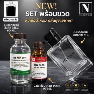 ชุดเซตพร้อมขวด กลิ่นผู้ชายขายดี (หัวเชื้อน้ำหอม 30 ML+แอลกอฮอล์ DEB MIX 60 ML+ขวดสเปรย์ขนาด 90 ML)