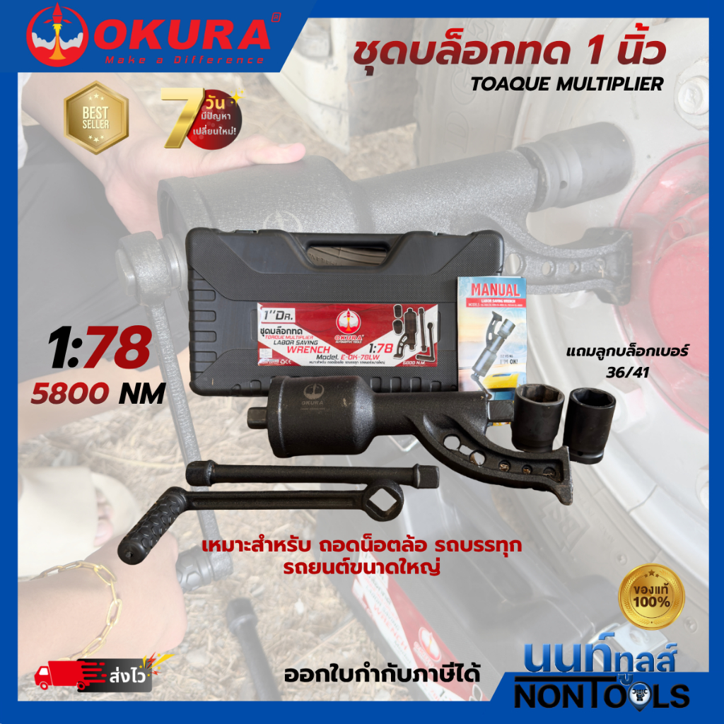(ถูกสุด) OKURA X นนท์ทูลส์ บล็อคทดถอดล้อ รถบรรทุก รุ่น E-OK-78LW 1:78  แรงบิด 5800 นิวตัน ประแจทดถอดล้อรถบรรทุก บล็อกทด