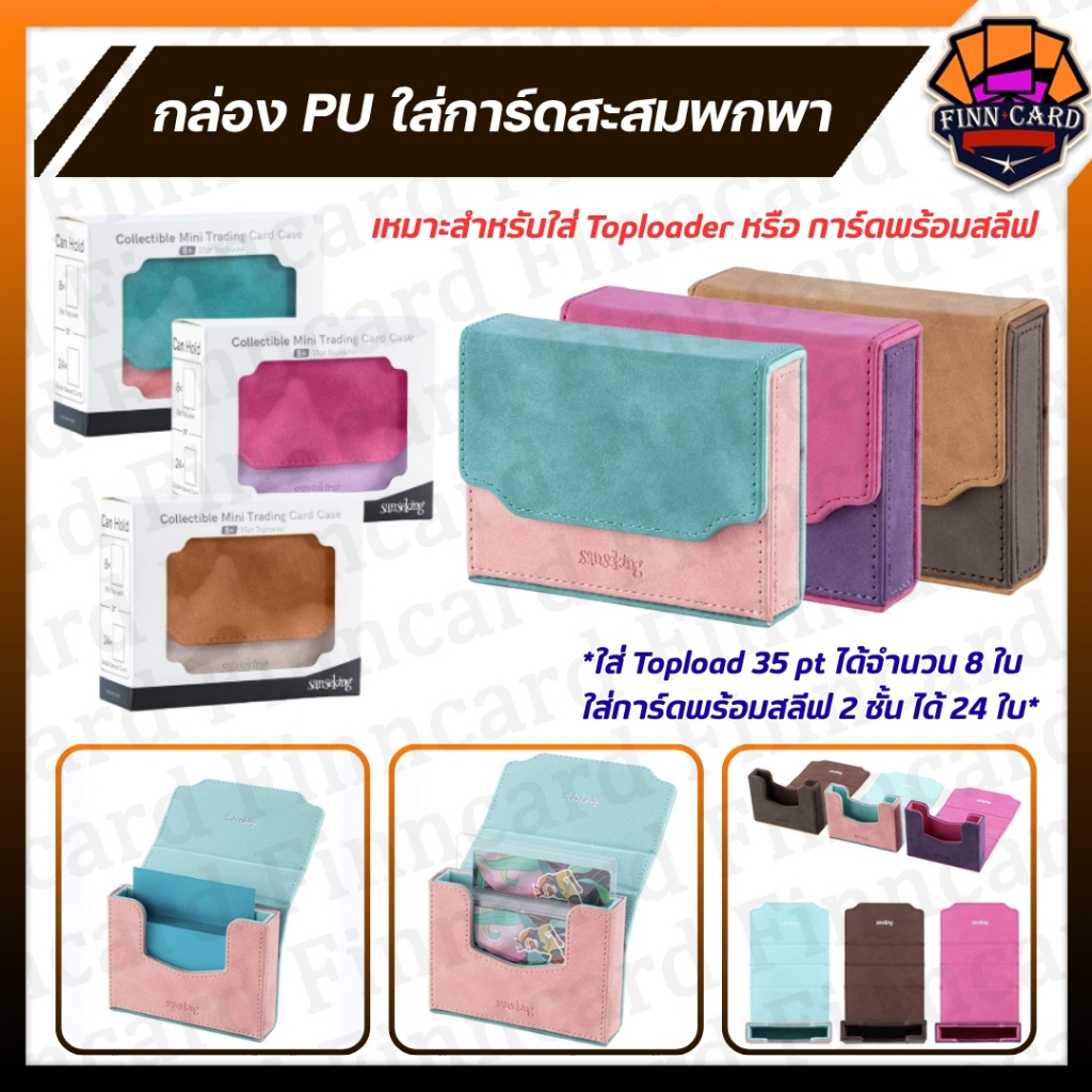 กล่องPU ใส่การ์ดสะสมพกพา เหมาะสำหรับใส่ Toploader หรือ การ์ดพร้อมสลีฟ