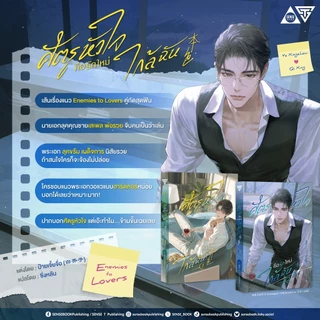 Sensebook ศัตรูหัวใจ คือรักใหม่ใกล้ฉัน เล่ม 1 **พร้อมของแถม