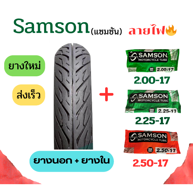 ยางนอกและยางในมอเตอร์ไซต์ขอบ17ลายไฟ 50/100-17 60/90-17 70/90-17Samson(แซมซัน)สำหรับมอเตอร์ไซคทั่วไป