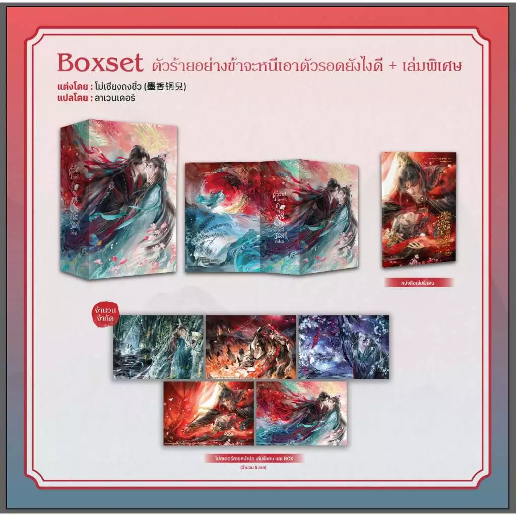 Sensebook ตัวร้ายอย่างข้า...จะหนีเอาตัวรอดยังไงดี [Boxset+เล่มพิเศษ+โปสเตอร์]