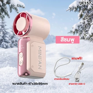 พัดลมมินิ รุ่น JF157 แรงลมความเร็วสูง 199 ระดับ พัดลมพกพา พัดลมไร้สาย ขนาดเล็ก พกพาสะดวก แถมสายคล้อง สายชาร์จ Type-c ฟรี