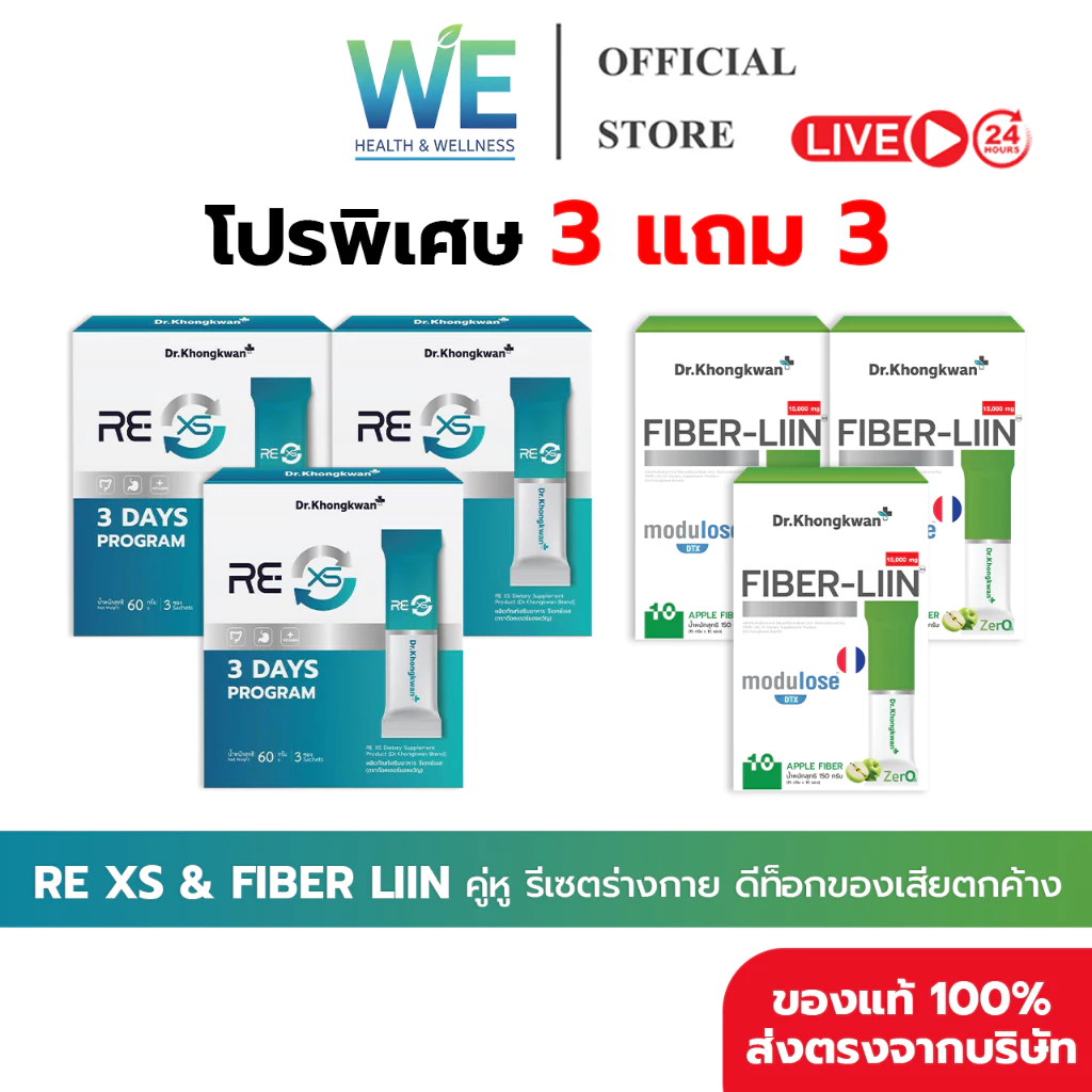 [3แถม3+สินค้าพร้อมส่ง] Dr.Khongkwan RE XS &Fiber Liin รีเซตระบบขับถ่าย ลดท้องผูก ปรับสมดุลลำไส้