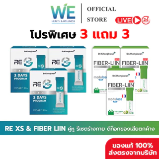 [3แถม3+สินค้าพร้อมส่ง] Dr.Khongkwan RE XS &Fiber Liin รีเซตระบบขับถ่าย ลดท้องผูก ปรับสมดุลลำไส้