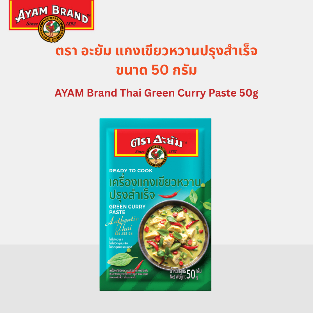 อะยัม เครื่องแกงเขียวหวานปรุงสำเร็จ 50 กรัม Ayam Thai Green Curry Paste 50g